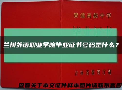 兰州外语职业学院毕业证书号码是什么？缩略图