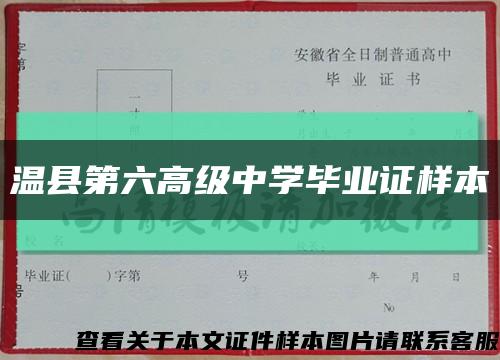 温县第六高级中学毕业证样本缩略图