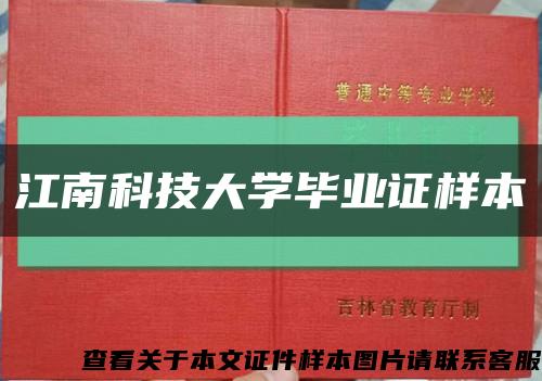 江南科技大学毕业证样本缩略图