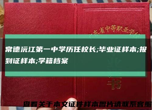 常德沅江第一中学历任校长;毕业证样本;报到证样本;学籍档案缩略图