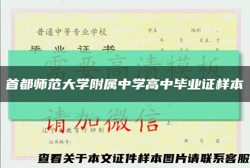 首都师范大学附属中学高中毕业证样本缩略图