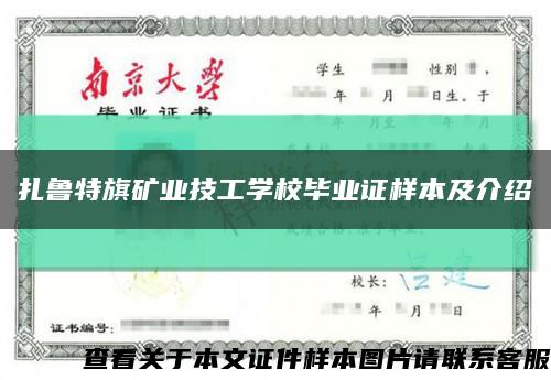 扎鲁特旗矿业技工学校毕业证样本及介绍缩略图