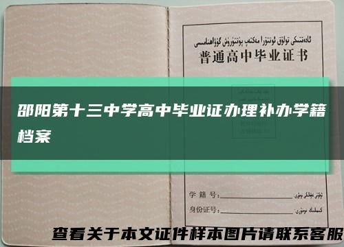 邵阳第十三中学高中毕业证办理补办学籍档案缩略图