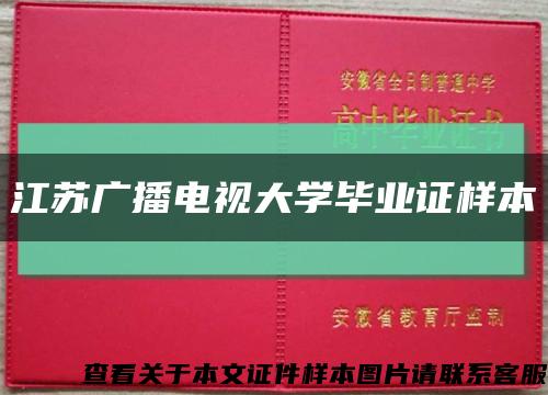 江苏广播电视大学毕业证样本缩略图