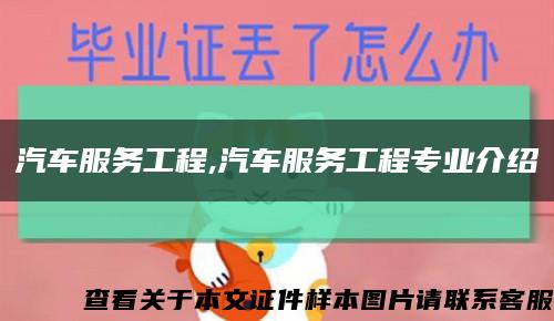 汽车服务工程,汽车服务工程专业介绍缩略图