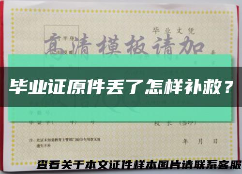 毕业证原件丢了怎样补救？缩略图