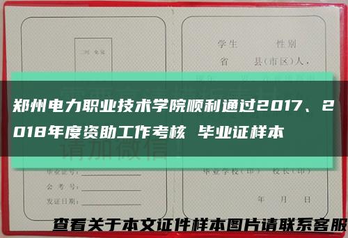 郑州电力职业技术学院顺利通过2017、2018年度资助工作考核 毕业证样本缩略图