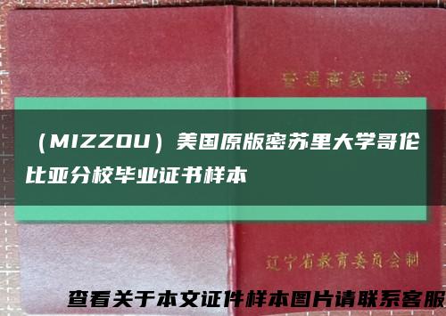 （MIZZOU）美国原版密苏里大学哥伦比亚分校毕业证书样本缩略图