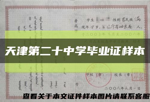 天津第二十中学毕业证样本缩略图