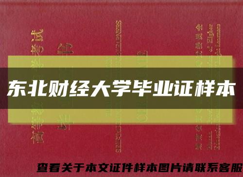 东北财经大学毕业证样本缩略图