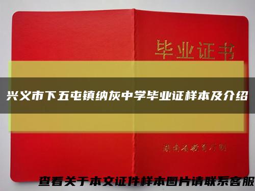 兴义市下五屯镇纳灰中学毕业证样本及介绍缩略图