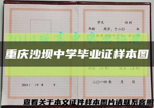 重庆沙坝中学毕业证样本图缩略图