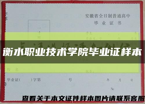 衡水职业技术学院毕业证样本缩略图