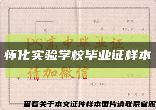 怀化实验学校毕业证样本缩略图