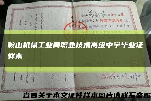 鞍山机械工业局职业技术高级中学毕业证样本缩略图