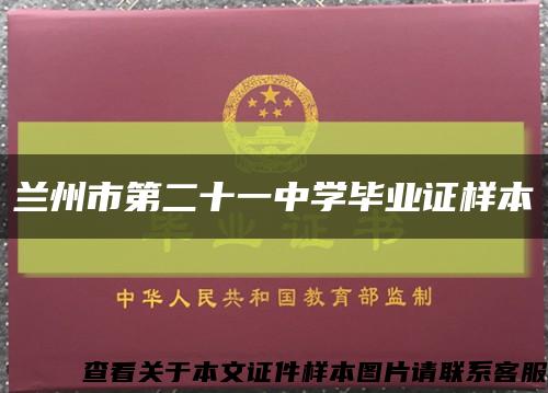 兰州市第二十一中学毕业证样本缩略图