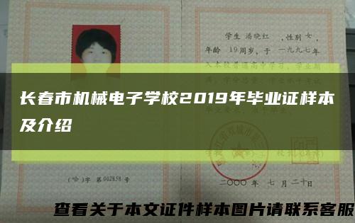 长春市机械电子学校2019年毕业证样本及介绍缩略图