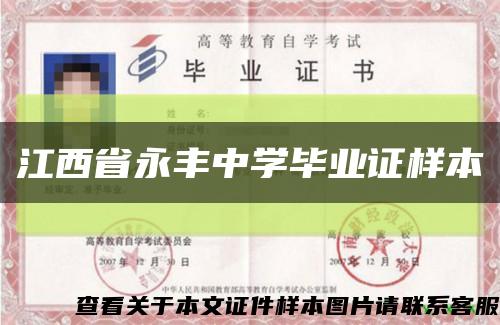 江西省永丰中学毕业证样本缩略图