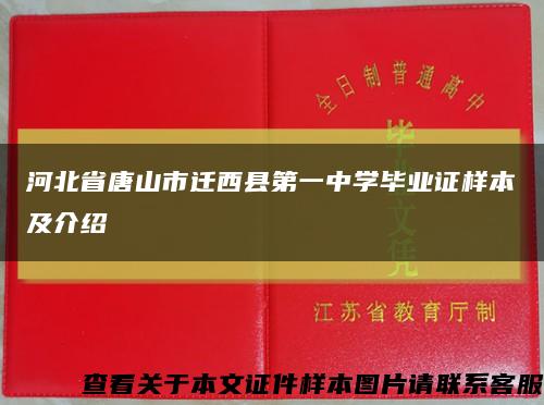 河北省唐山市迁西县第一中学毕业证样本及介绍缩略图