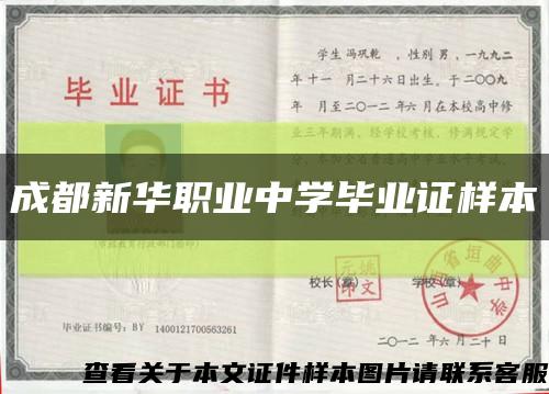 成都新华职业中学毕业证样本缩略图