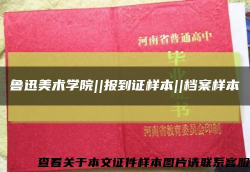 鲁迅美术学院||报到证样本||档案样本缩略图