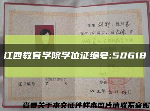 江西教育学院学位证编号:50618缩略图