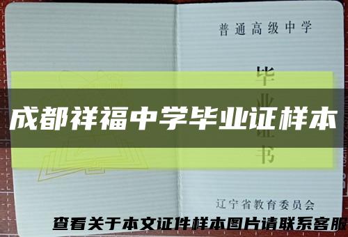 成都祥福中学毕业证样本缩略图