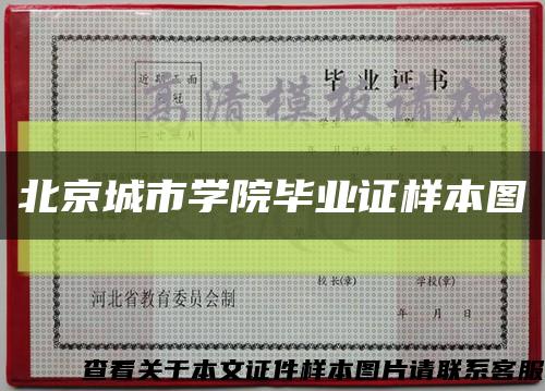 北京城市学院毕业证样本图缩略图