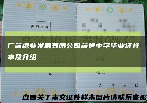 广前糖业发展有限公司前进中学毕业证样本及介绍缩略图