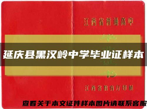 延庆县黑汉岭中学毕业证样本缩略图