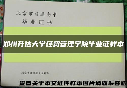 郑州升达大学经贸管理学院毕业证样本缩略图