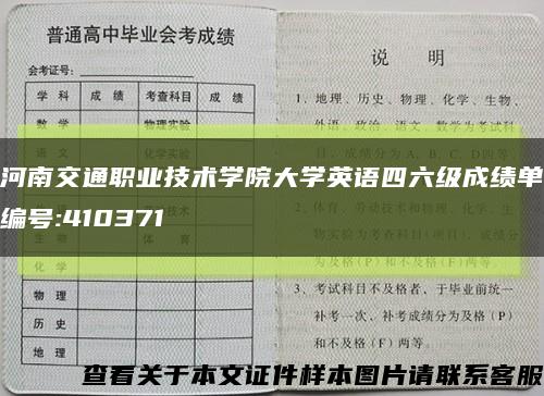 河南交通职业技术学院大学英语四六级成绩单编号:410371缩略图