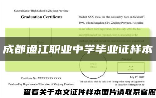 成都通江职业中学毕业证样本缩略图