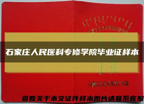 石家庄人民医科专修学院毕业证样本缩略图