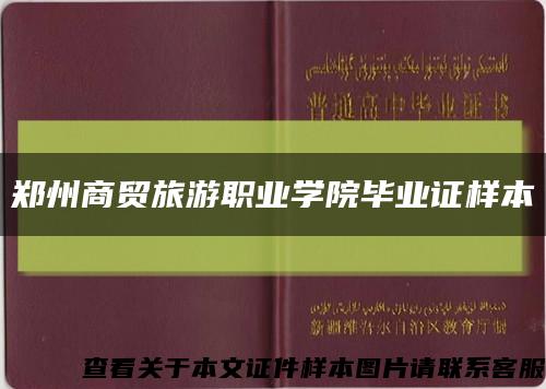 郑州商贸旅游职业学院毕业证样本缩略图