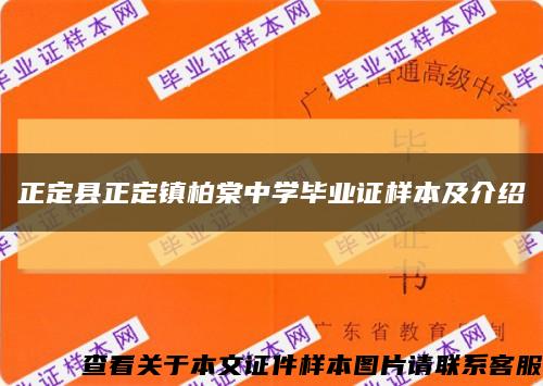 正定县正定镇柏棠中学毕业证样本及介绍缩略图