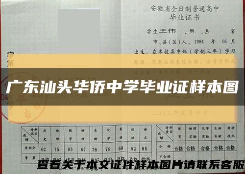 广东汕头华侨中学毕业证样本图缩略图