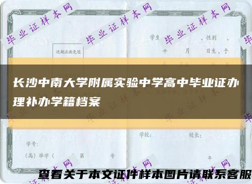 长沙中南大学附属实验中学高中毕业证办理补办学籍档案缩略图