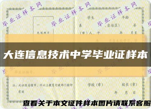 大连信息技术中学毕业证样本缩略图