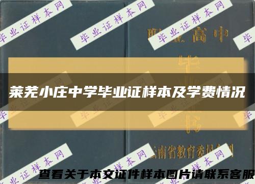 莱芜小庄中学毕业证样本及学费情况缩略图