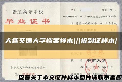 大连交通大学档案样本|||报到证样本|缩略图