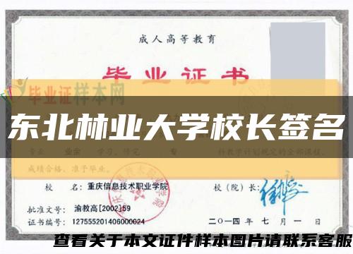 东北林业大学校长签名缩略图