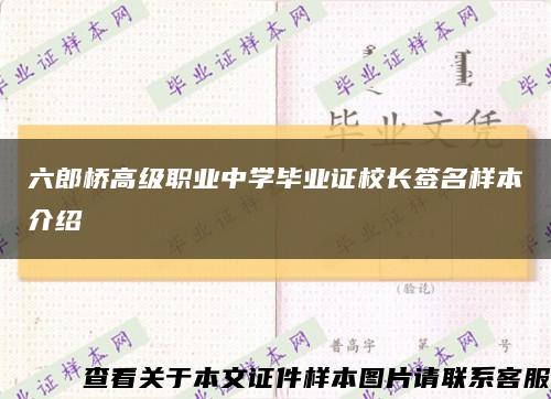 六郎桥高级职业中学毕业证校长签名样本介绍缩略图