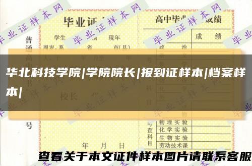 华北科技学院|学院院长|报到证样本|档案样本|缩略图