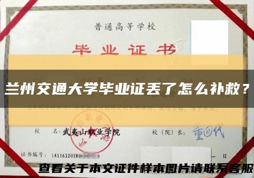 兰州交通大学毕业证丢了怎么补救？缩略图