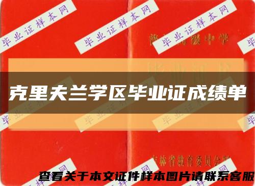 克里夫兰学区毕业证成绩单缩略图