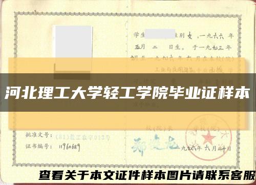 河北理工大学轻工学院毕业证样本缩略图