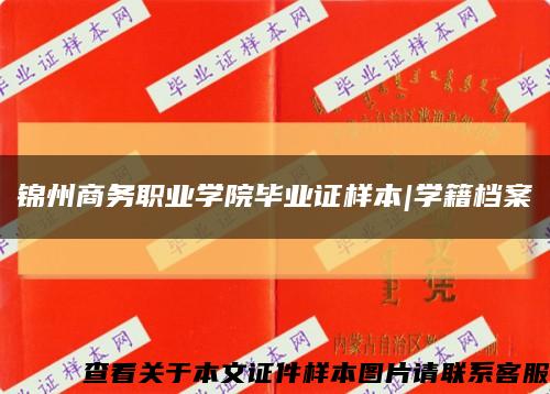 锦州商务职业学院毕业证样本|学籍档案缩略图