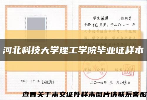 河北科技大学理工学院毕业证样本缩略图