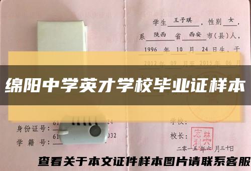 绵阳中学英才学校毕业证样本缩略图